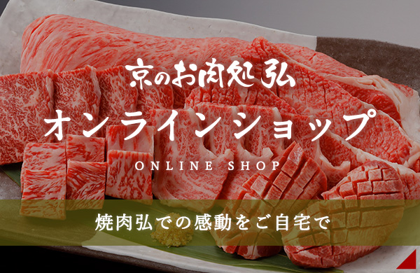 京の焼肉処 弘 | 厳選した黒毛和牛を堪能できる、古都・京都の焼肉専門店