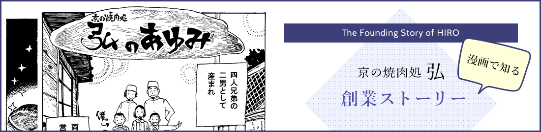 漫画で見る京の焼肉弘の処創業ストーリー